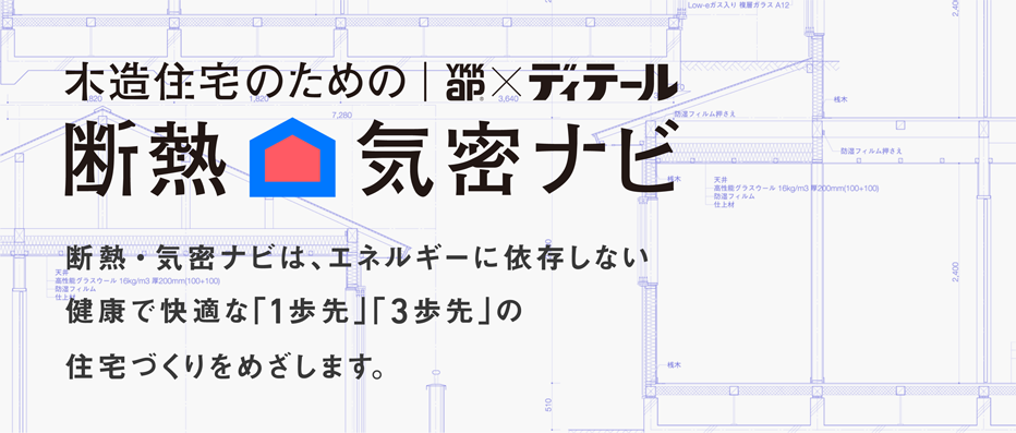 断熱・気密ナビは、エネルギーに依存しない<br>健康で快適な「1歩先」「3歩先」の住宅づくりをめざします。